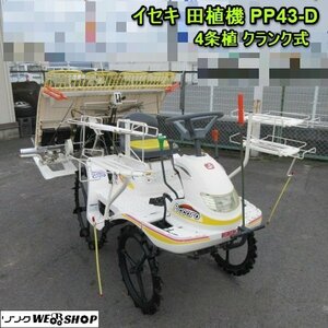 奈良 イセキ 4条 田植機 PP43-D さなえ ピコロ リコイル ガソリン クランク 乗用