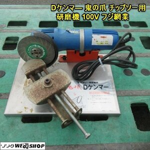 奈良 Dケンマー チップソー 用 研磨機 鬼の爪 日立 グラインダー 単相100Ｖフジ網業