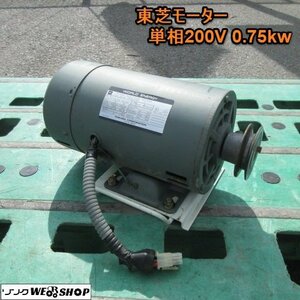 奈良 東芝 モーター 乾燥機 単相 200V 電動 0.75kw 部品 予備 交換