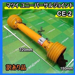 福岡■ ユニバーサル ジョイント CE-2 訳あり 品 最短 720mm トラクター 部品 パーツ 中古 ■ 14-3