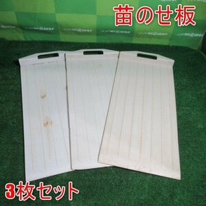  Miyazaki * seedling. . board 3 pieces set seedling seedling board rice field . agricultural machinery and equipment seedling ... board seedling .. chair .. board agricultural machinery rice field .. rice transplanting machine seedling. . board departure teA used 