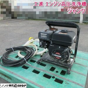 奈良 工進 高圧洗浄機 JCE-1408U ジャンク 4サイクル ガソリンエンジン K180