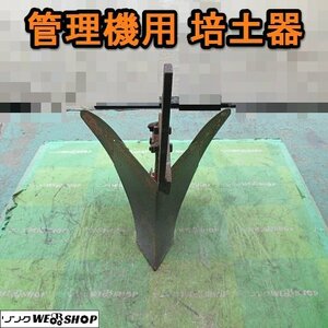 愛知★Ｑ93 管理機 用 培土器 培土板 畦立 アタッチメント 取付 部品 パーツ 中古品■K24020303