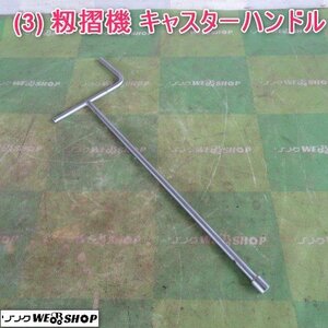 山形 新庄店 (3) 籾摺機 キャスター ハンドル もみすり機 パーツ 調節 収納 格納 東北 中古品