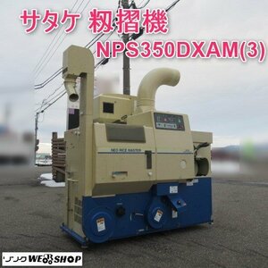 富山 サタケ 籾摺機 NPS350DXAM(3) オートロール 三相 200V ネオライスマスター 3インチ ネズミ防止カバー もみすり 籾摺り 中古品