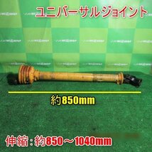 宮崎 ◎ ユニバーサルジョイント 伸縮 約580～1040㎜ ジョイント トラクター ロータリー 取付 レモン型 パーツ 部品 交換 発 中古_画像1