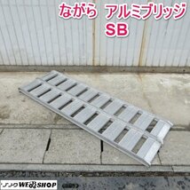 【BSA受賞セール】 山形 新庄店 ながら アルミブリッジ SB 全長 約1810mm 梯子 ラダー 運搬 はしご 2本セット 1円スタート 東北 中古品_画像1