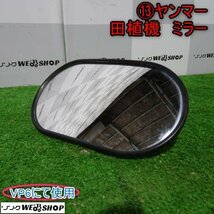 新潟 (13) ヤンマー ミラー サイドミラー 田植機 VP6 農業機械 部品 パーツ 中古品 ■N2723121671_画像1