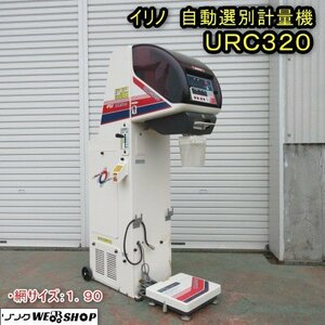 秋田 能代店 ◆営業所止め◆ イリノ 自動選別計量機 URC320 網サイズ 1.90 コスモパック 米選機 100V 東北 中古品