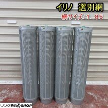 秋田 能代店 イリノ 選別網 1.85 替え網 4本セット 部品 計量機 計量器 パーツ 東北 中古品_画像1