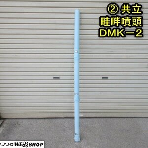 秋田 横手店 ② 共立 畦畔噴頭 DMK-2 動噴 動散 散布ノズル 散布管 ノズル パーツ 部品 東北 中古品