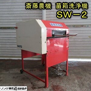 秋田 能代店 ◆営業所止め◆ 斎藤農機 苗箱洗浄機 SW-2 サイトー 単相 100V 水稲 育苗箱単相 苗箱 田植え 東北 中古品