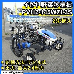 福岡■ イセキ 野菜 移植機 PVH2-145WZL3S ナウエルナナ 2条 植え PVH2 最大 2.4馬力 リコイル 式 たまねぎ ■D20073061