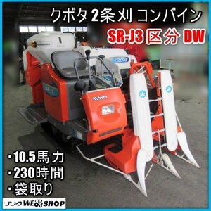 宮崎 ◎ クボタ 2条刈 コンバイン SR-J3 区分 DW 袋取り 230時間 10.5馬力 小型 刈取 脱穀 稲刈り 2条 クローラ 刈取スライド 発 中古