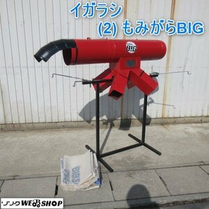 山形 新庄店 ◆営業所止め◆ (2) イガラシ もみがらBIG 籾殻収集器 集塵器 もみがら 収集機 もみがらビッグ 籾摺機 もみすり機 東北 中古品