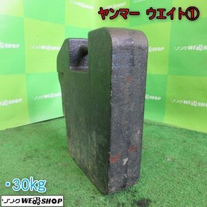 青森 七戸店 ヤンマー ウエイト① 30kg トラクター 錘 重り パーツ フロント 取付 部品 東北 中古品