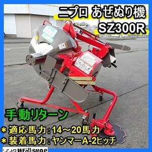 福岡■ ニプロ あぜぬり機 SZ300R 手動 リターン ヤンマー A2 ヒッチ トラクター 14～20馬力 畦塗り 機 作業機 中古 ■1421021040