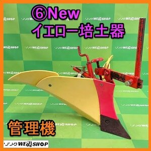 岐阜★ ⑥ New イエロー 培土器 管理機 六角軸 畦立て 畝立て 畦 畝 バイド パーツ 耕運機 耕耘機 耕うん機 中古