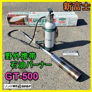 岐阜★ 新富士 野外用 携帯 石油 バーナー GT-500 草焼き 除草 灯油 乾燥作 解凍 芝焼き 害虫退治 畜舎の消毒 道路工事 取説 中古 美品