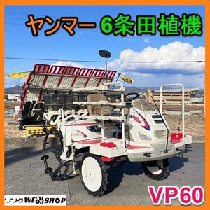 岐阜★ ヤンマー 6条 田植機 VP60 VP60RX 施肥機 箱施用剤 除草剤散布機 20馬力 614時間 ロータリー UFO 自動水平 枕地ローター 乗用 中古