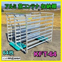 岐阜★ アルミ 苗コンテナ 収納棚 KFT-64 水平 収納 64枚 苗箱 ラック 8段 運搬 収納 田植 軽トラ アルミ製 中古_画像1