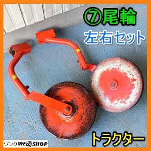 岐阜★ ⑦ トラクター 尾輪 左右セット 車輪 沈み止め 補助輪 部品 パーツ 中古