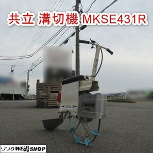 富山 共立 乗用 溝切機 MKSE431R リコイル iスタート 混合 水田 ライダー 2サイクル 排水 中干 ミゾキリ 中古品