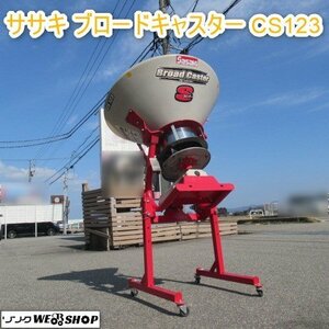 富山 ササキ ブロードキャスター CS123 スピンナー 肥料散布機 手動 トラクター パーツ A-2 ヒッチ 120L 13馬力～20馬力 中古品