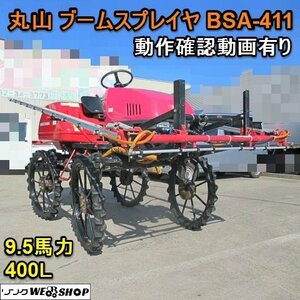 愛知★丸山 ブームスプレイヤ BSA 411 9.5馬力 動画有り 400L 動力噴霧器 乗用 管理機 4WD 4WS 中古品■K24011403