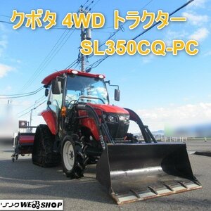 富山 【現行型】 クボタ 4WD トラクター SL350CQ-PC2 パワクロ フロントローダー 152時間 35馬力 キャビン エアコン CD モンロー 美品