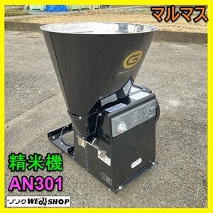  Gifu * Marumasu rice huller AN301 three-phase 200V circulation type motor 400W 750W exterior type brown rice . white rice present type used 