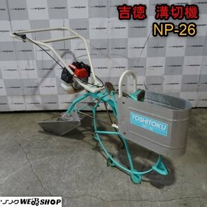 新潟 吉徳 溝切機 NP-26 手押し式 歩行型 リコイル 中干し 水抜き 溝切り 水田 ミゾキリ 混合 中古品 ■N23060454