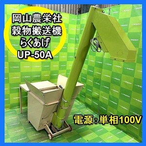 福岡■ 岡山農栄社 穀物 搬送機 UP-50A らくあげ 単相 100V コンベア 籾上げ 機 籾 搬送機 搬送 昇降機 中古■1424021411