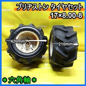 福岡■ ブリヂストン タイヤ セット 17×8.00-8 六角軸 耕運機 2P.R 管理機 BS 左右 2本 パーツ 部品 中古 テーラー ■14-