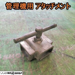 愛知★Ｒ9 管理機 用 アタッチメント 取付 部品 パーツ 中古品■K24021807