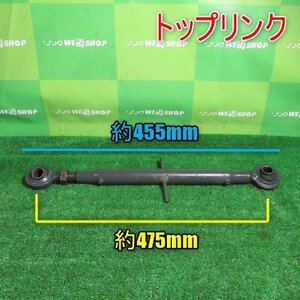 宮崎 ◎ トップリンク 伸縮 約475～680㎜ トラクター ロータリー 取付 パーツ 部品 交換 発 中古 農業機械 発 通テ 中古