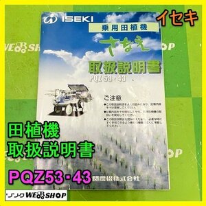 【説明書のみ】岐阜★ イセキ 田植機 取扱説明書 PQZ53 PQZ43 さなえ 119ページ 田植機 中古