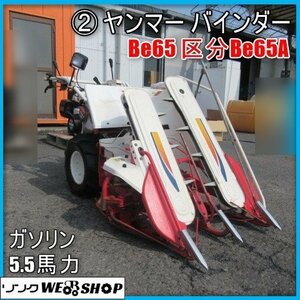  Miyazaki * ② Yanmar жнец -Be65 классификация Be65A 2 статья .. брать единство 5.5 лошадиные силы . рис ..... высушенный бензин li пружина departure б/у товар 