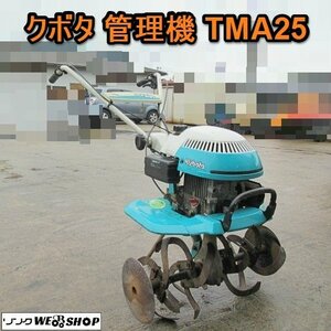 愛知★クボタ 管理機 TMA25 NEW Midy 歩行型 2.4馬力 作業幅 520mm 家庭菜園 直接引取り限定 中古品■K24021202