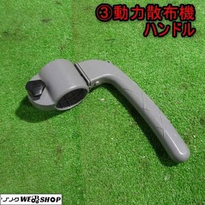 新潟 (3) 動力散布機 ノズル用 ハンドル 持ち手 取っ手 パーツ 部品 中古品 ■N2724012972