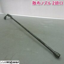 奈良 ノズル 2頭口 噴霧器 噴霧機 散布器 散布機 動噴 散布 防除 洗浄 消毒_画像1