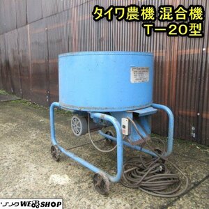 秋田 横手店 ◆営業所止め◆ タイワ農機 混合機 T-20型 三相 200V 混合器 撹拌機 育苗 床土 肥料 東北 中古品