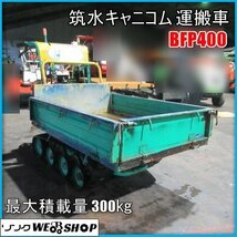 宮崎 ◎ 筑水キャニコム 運搬車 BFP400 最大積載量 300㎏ 手動ダンプ リコイル ガソリン 4.2馬力 クローラ 荷台 運搬 チクスイ ピンクレデ_画像1