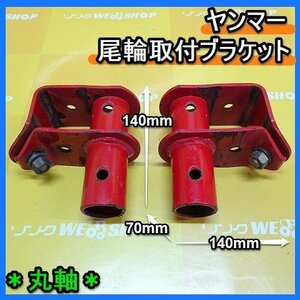 福岡■ トラクター 用 尾輪 取付 金具 ブラケット ロータリ デプスビーム 固定 パーツ 農機具 部品 アタッチメント 中古 ■14-