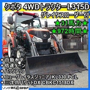 福岡■ クボタ グレイタスローダー 付 4WD トラクター L315D パワステ 31馬力 972時間 キャビン■1424012320