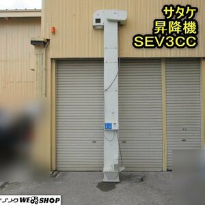 秋田 横手店 サタケ 昇降機 SEV3CC エレクリン 三相 200V 米 玄米 麦 東北 中古品