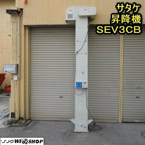 秋田 横手店 サタケ 昇降機 SEV3CB エレクリン 三相 200V 米 玄米 麦 東北 Used item
