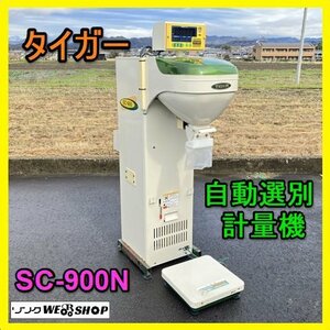 岐阜★ タイガー 自動 選別 計量機 SC-900N パックメイト 単相 100V 200W 選別網 1.75 計量 選別機 米選機 タイガーカワシマ 中古