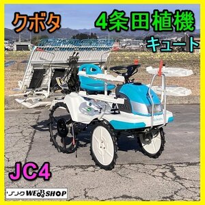 岐阜★ クボタ 4条 田植機 JC4 キュート 6.2馬力 クランク リコイル ガソリン 乗用 田植 中古