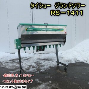 秋田 能代店 ◆営業所止め◆ タイショー 肥料散布機 RS-1411 グランドソワー リアタイプ リモコン 粒状化成 トラクター 東北 中古品